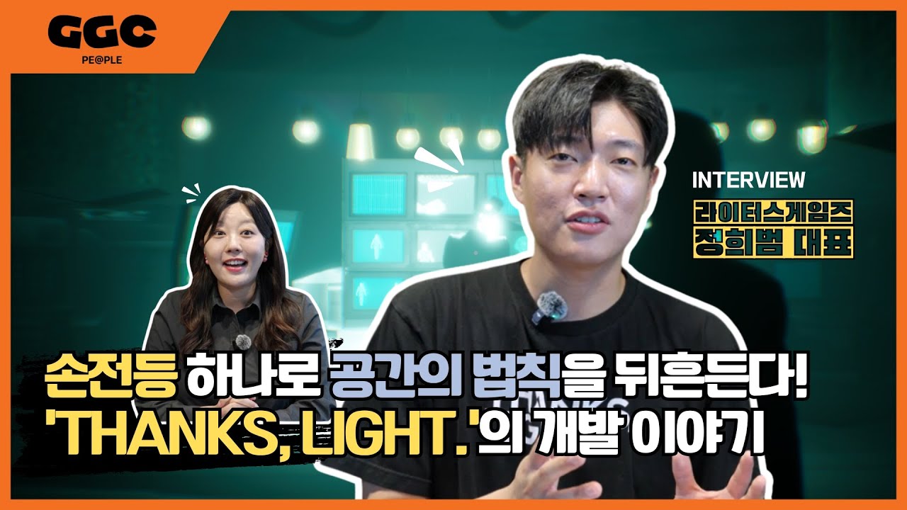 [지지씨 피플 ep.5] 손전등 하나로 공간의 법칙을 뒤흔든다! &lsquo;THANKS, LIGHT.&rsquo;의 개발 이야기