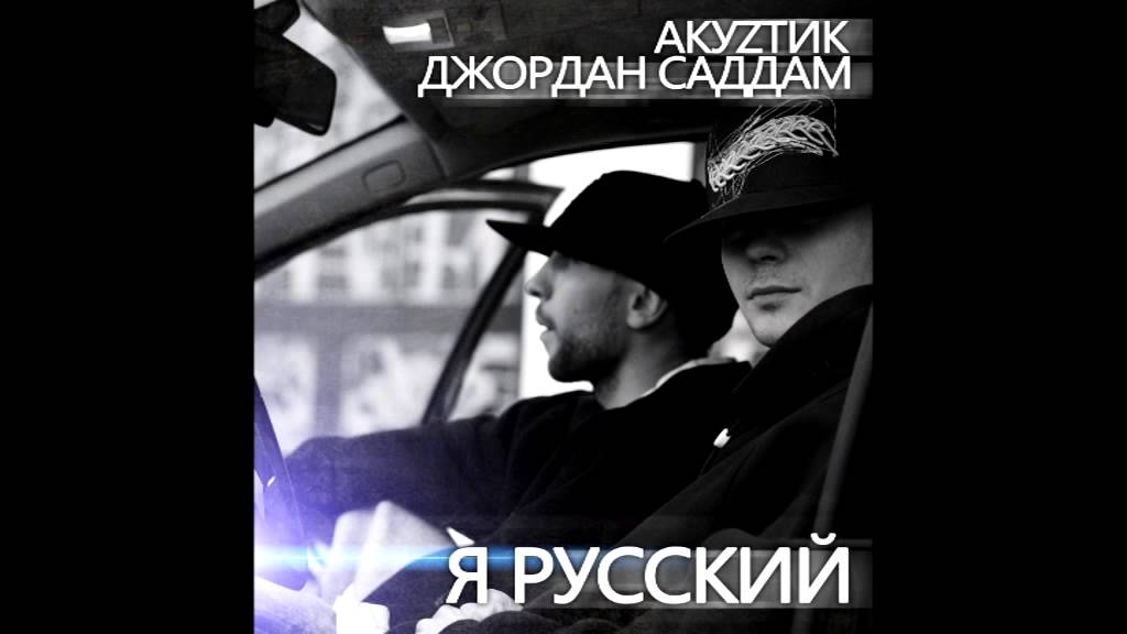 Акуzтик - Я Русский (при уч. Джордан Саддам)