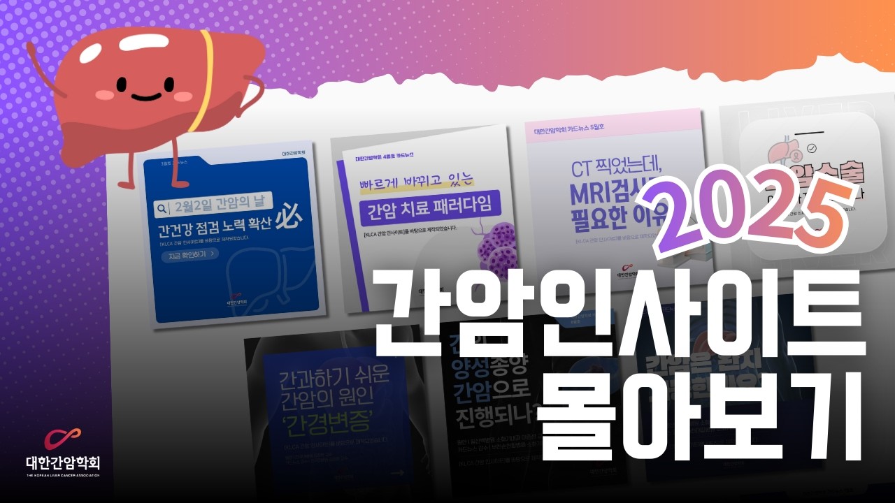 제10회 간암의 날 특집! 2025 간암 인사이트 몰아보기!