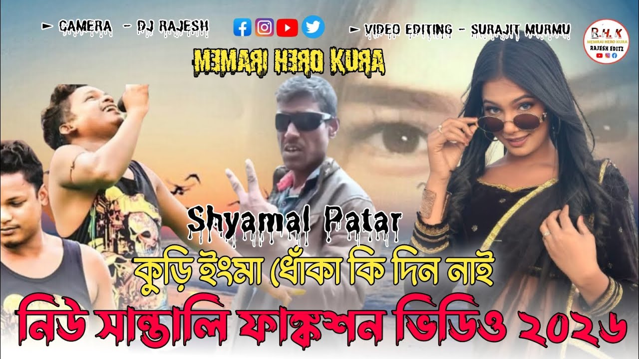 নিউ সান্তালি ফাঙ্কশন ভিডিওটা/২০২৬ /কুড়ি ইংমা ধোঁকা কি দিন নাই /Shyamal Patar //#viralreelsシ 