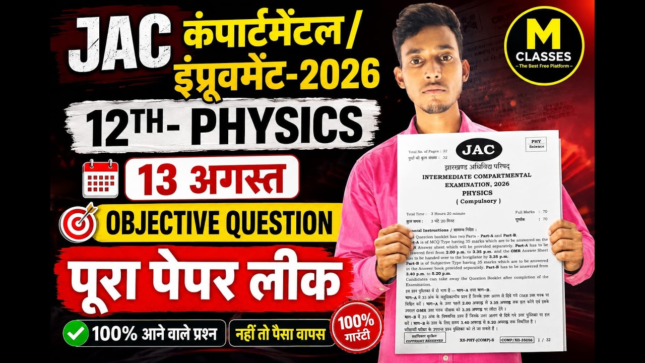 JAC PHYSICS COMPARTMENT VIRAL MCQ 2026 ll Jac 13 august physics compartment paper 2026