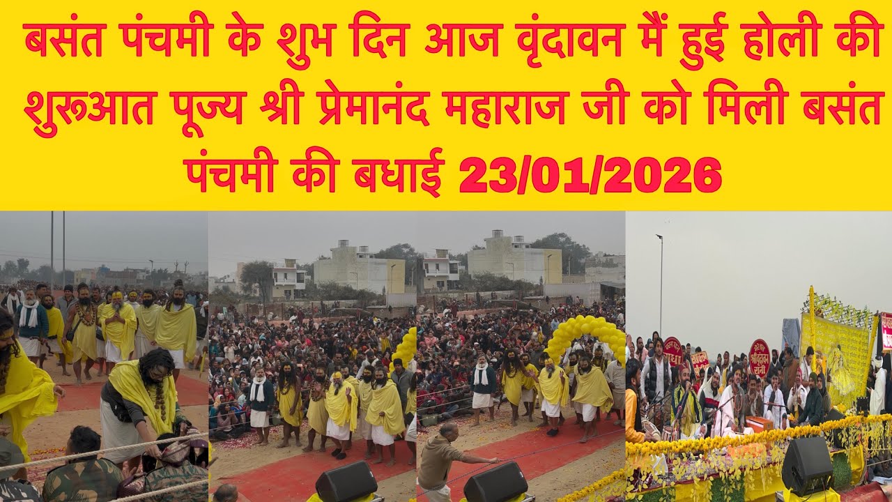23 जनवरी बसंत पंचमी के शुभ दिन वृंदावन मैं हुई होली की शुरूआत  महाराज जी को मिली बसंत पंचमी की बधाई 