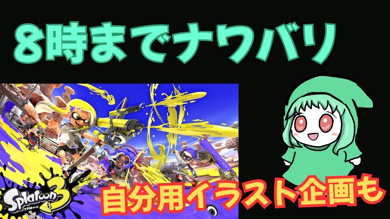 【朝活枠/スプラ３/企画？】8時までナワバリ！マッチした方の名前のオリキャラを描く企画もする