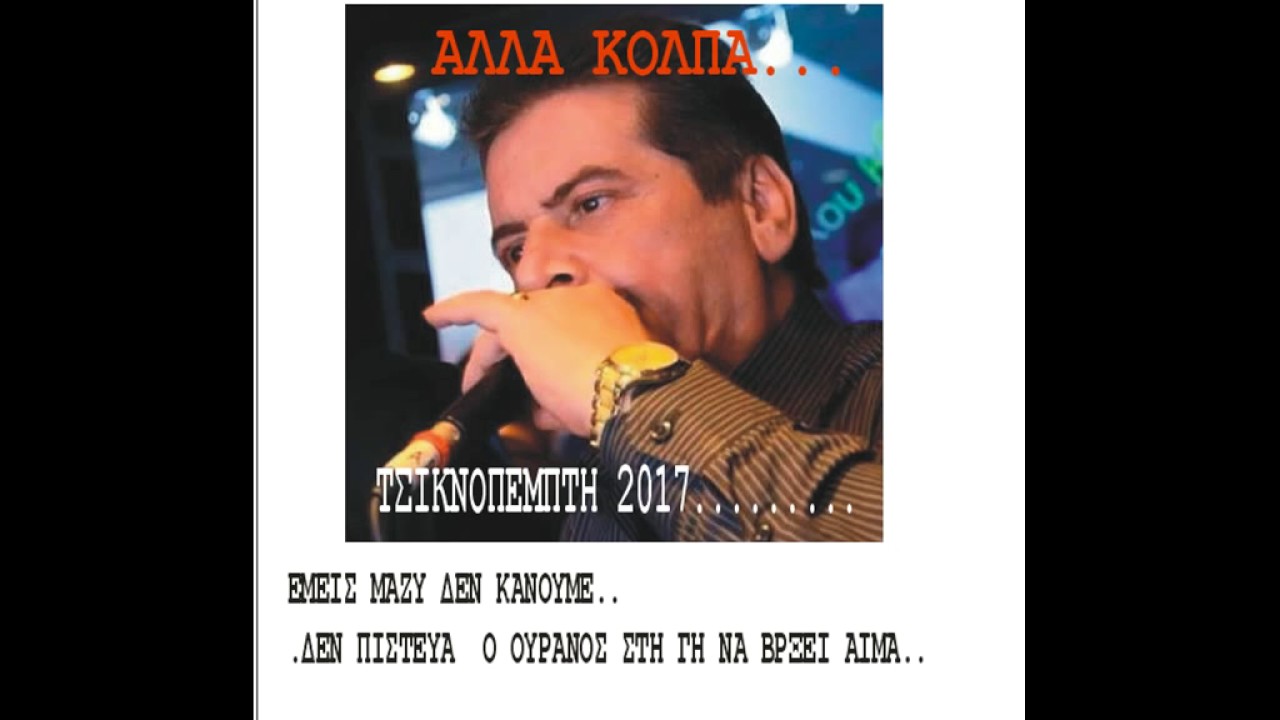 ΓΙΩΡΓΟΣ ΜΠΕΚΙΟΣ ΓΙΑ ΣΕΝΑΝΕ ΔΡΟΣΟΥΛΑ ΜΟΥ ΑΛΛΑ ΚΟΛΠΑ
