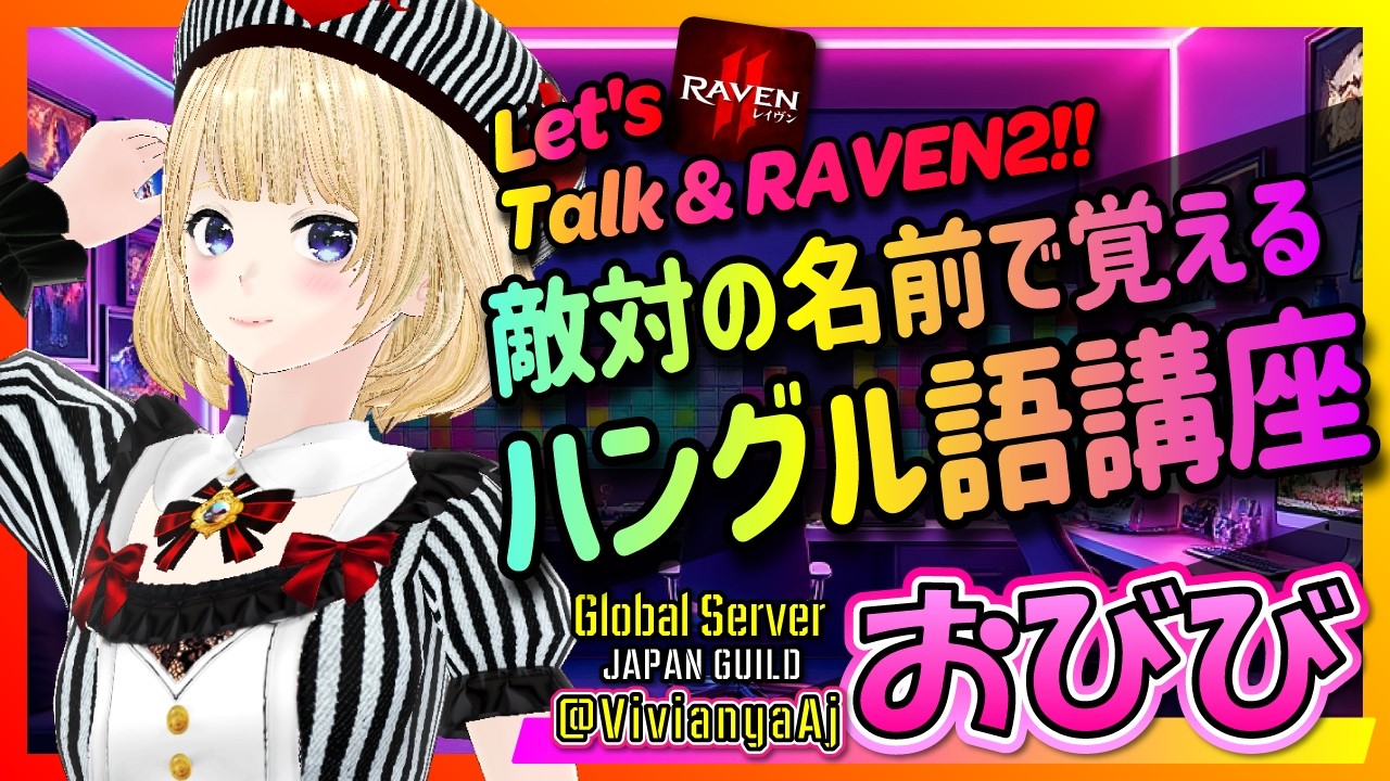 【#RAVEN2】🔥敵対の名前で覚えるハングル講座💛🐰 #びびらぢ