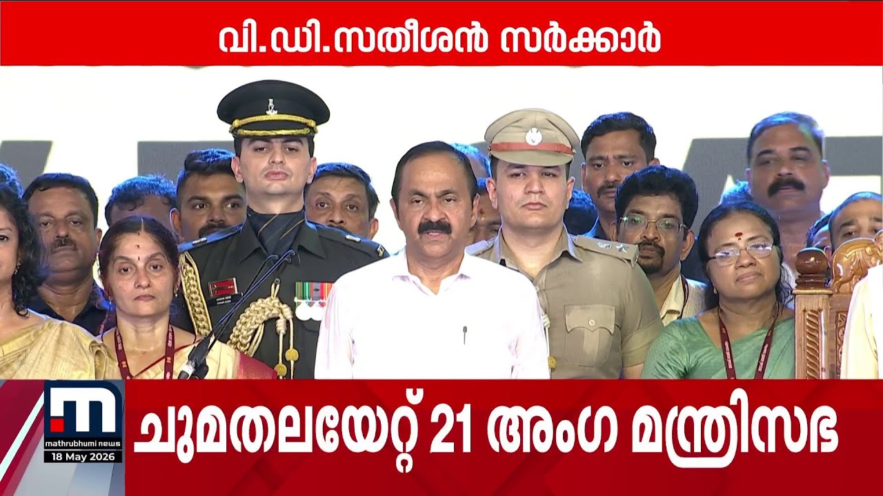 വന്ദേമാതരം... സത്യപ്രതിജ്ഞയ്ക്ക് ശേഷം വേദിയില്&zwj; വന്ദേമാതരവും ദേശീയഗാനവും | UDF Government