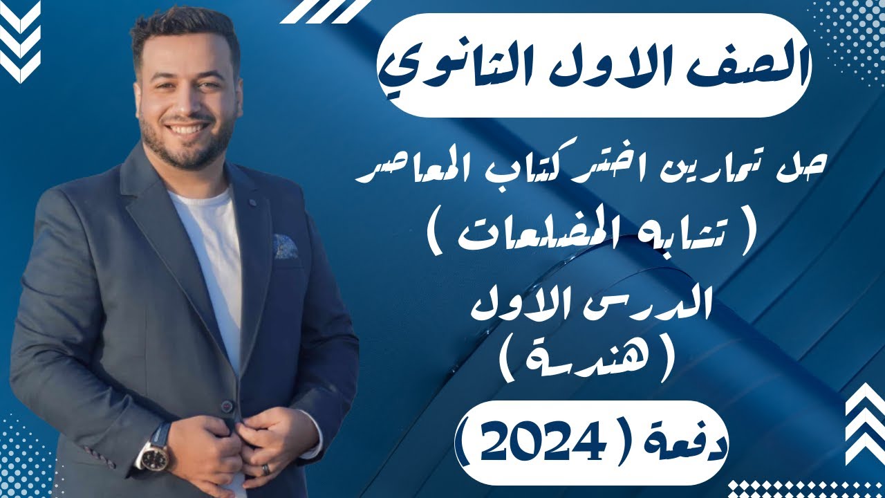 حل تمارين اختر⚡المعاصر⚡تشابه المضلعات⚡هندسة اولي ثانوى 2024
