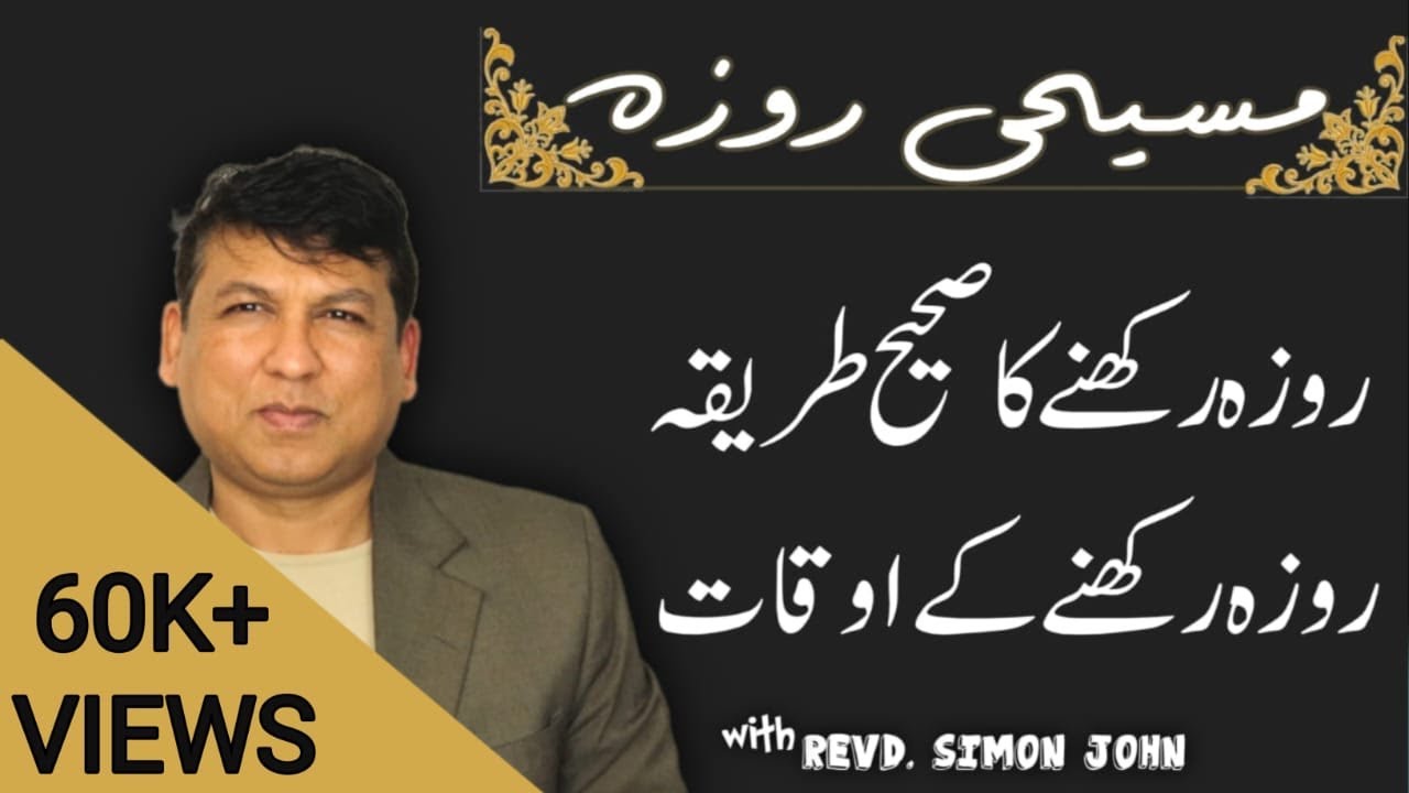 Roza | Masihi Roza | Rozay Rakhney ka sahi Tarika | Timing of Biblical Fasting