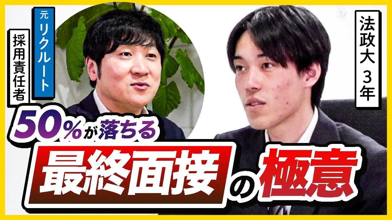 【最終面接】内定直前で失敗しないコツ