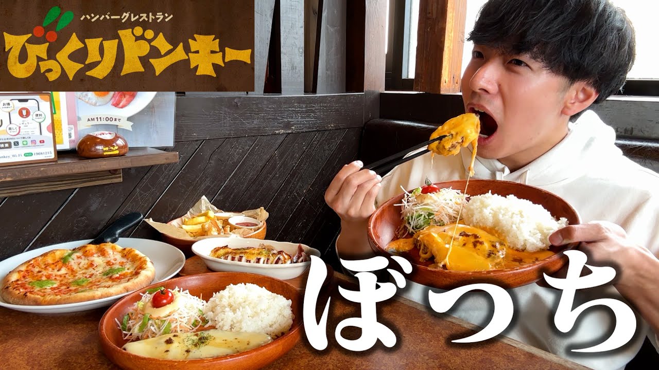 【ぼっち飯】びっくりドンキーで大量のチーズハンバーグをドカ食いしてみたら美味しすぎて幸せ。