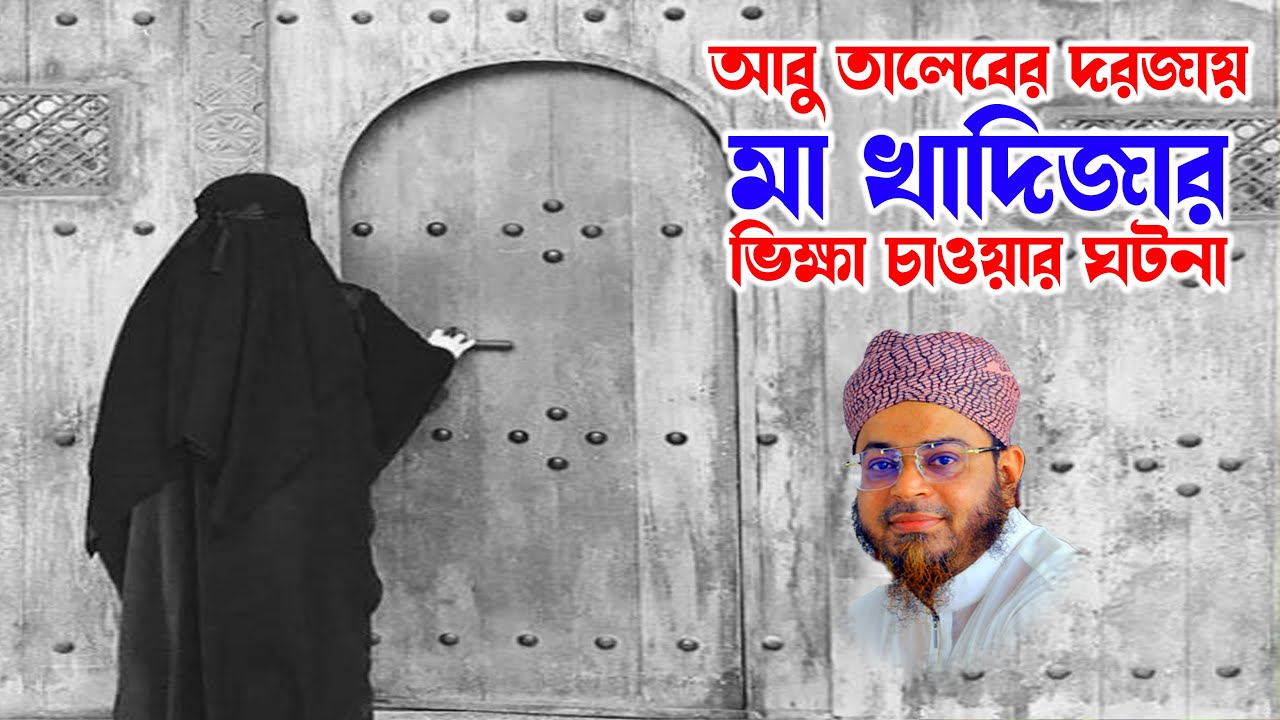 Mufti Nasir Uddin Ansari । মুফতি নাসির উদ্দিন আনসারী । খাদিজা ও বিশ্বনবীর বিয়ের ঘটনা | bd waz