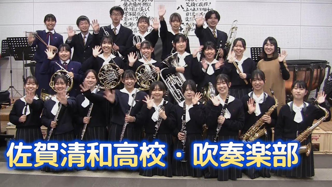 佐賀清和高校 吹奏楽部｜部活動レポート【青春タイム・土曜日の放課後 第11回】