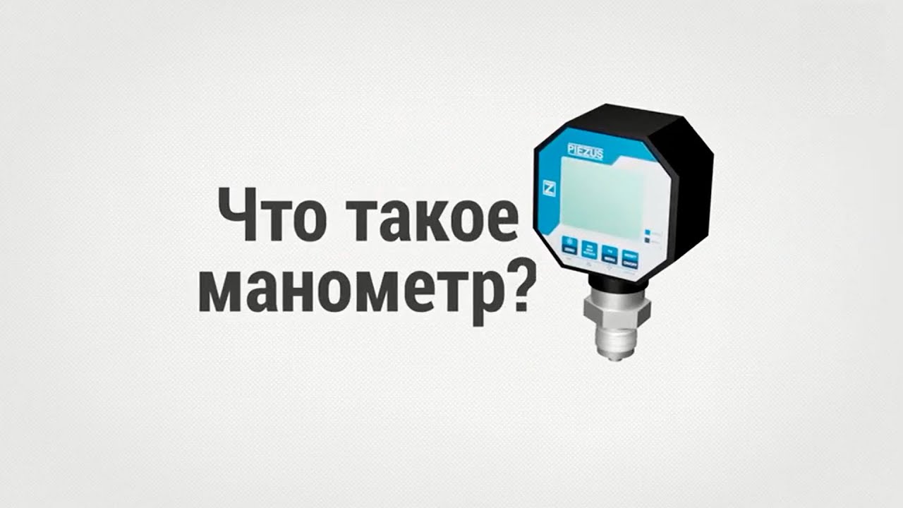 Что такое манометр?
