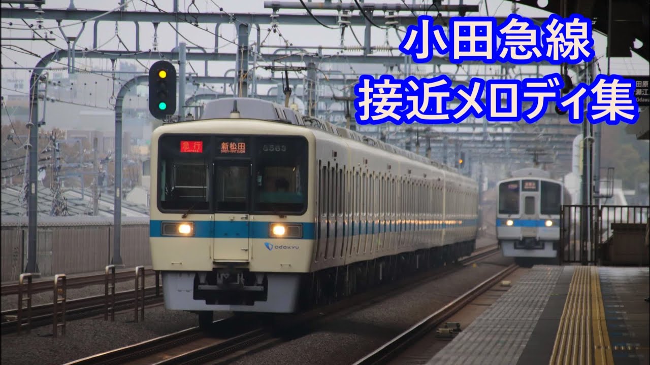 【放送付き】小田急線 接近メロディ集