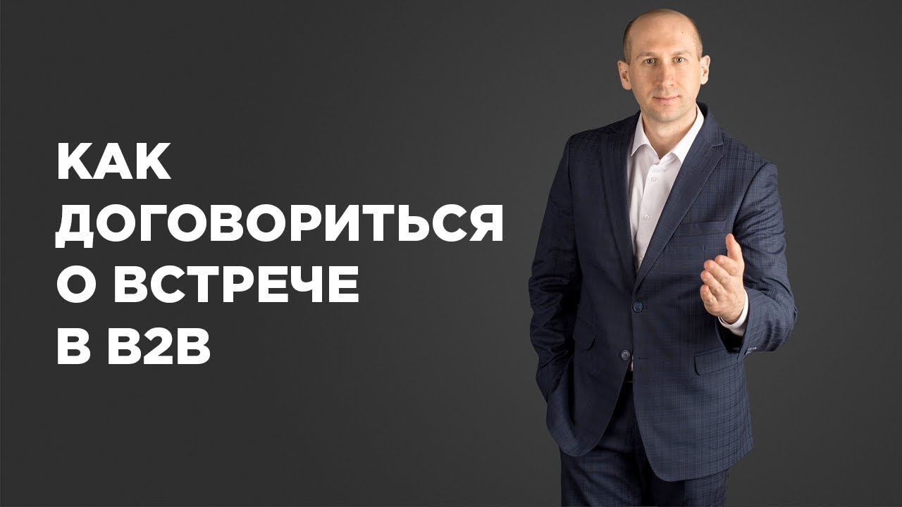 Как договориться о встрече по телефону в B2B.