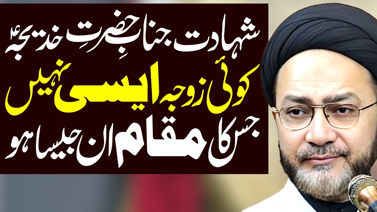 Shahadat Hazrat E Khadija | Allama Syed Shahenshah Hussain Naqvi