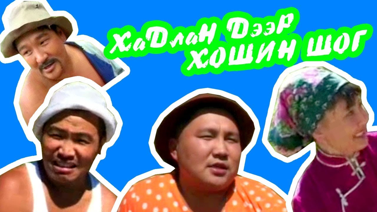 Өнгөт инээд - Хадлан дээр ХОШИН ШОГ