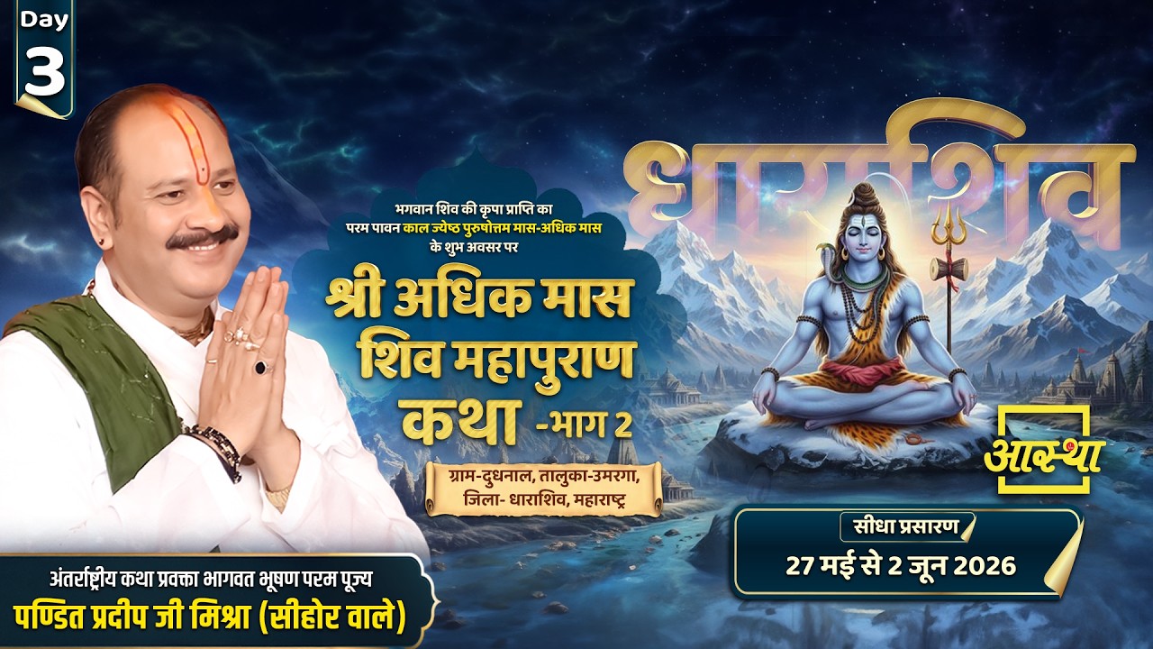 Day-03 | श्री अधिक मास शिव महापुराण कथा | पूज्य पंडित प्रदीपजी मिश्रा | धाराशिव,महाराष्ट्र#shivpuran