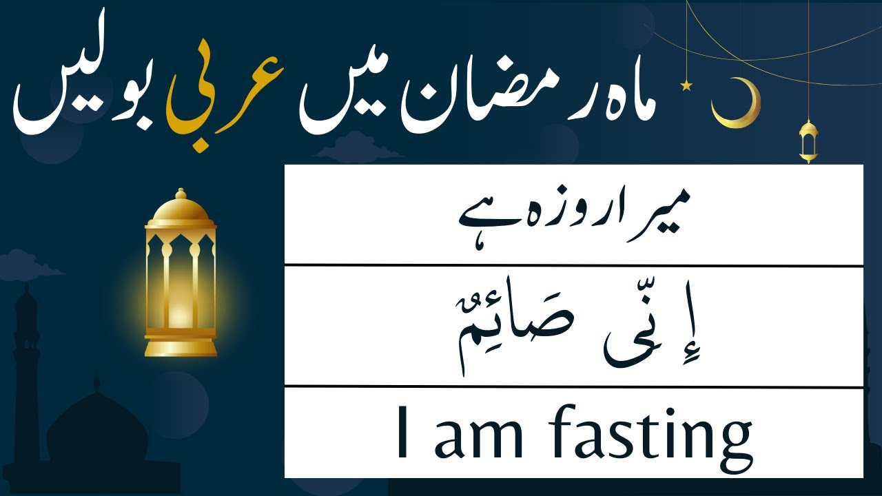 Arabic Sentences for Ramadan | Ramadan Sentences in Arabic English and Urdu | Ramadan Sentences