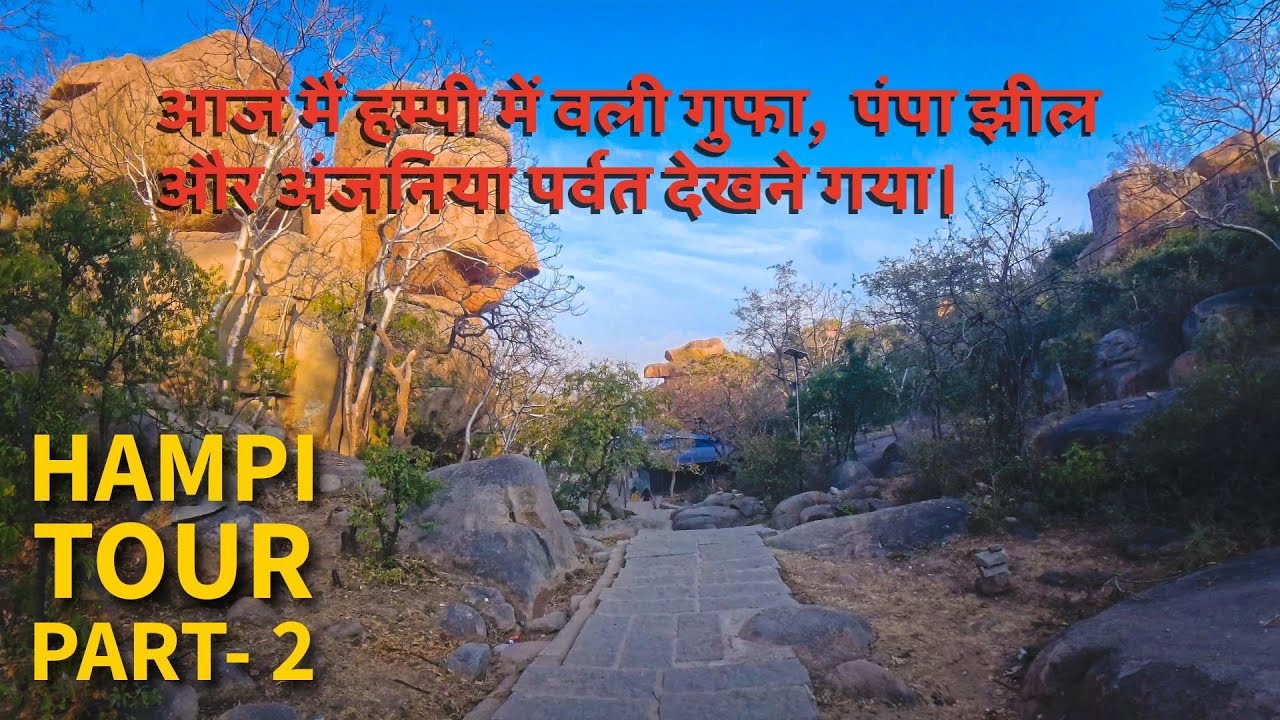 दिन - १ भाग- २  आज मैं हम्पी में वली गुफा, पंपा झील और अंजनिया पर्वत देखने गया। #hampi #hampiturism