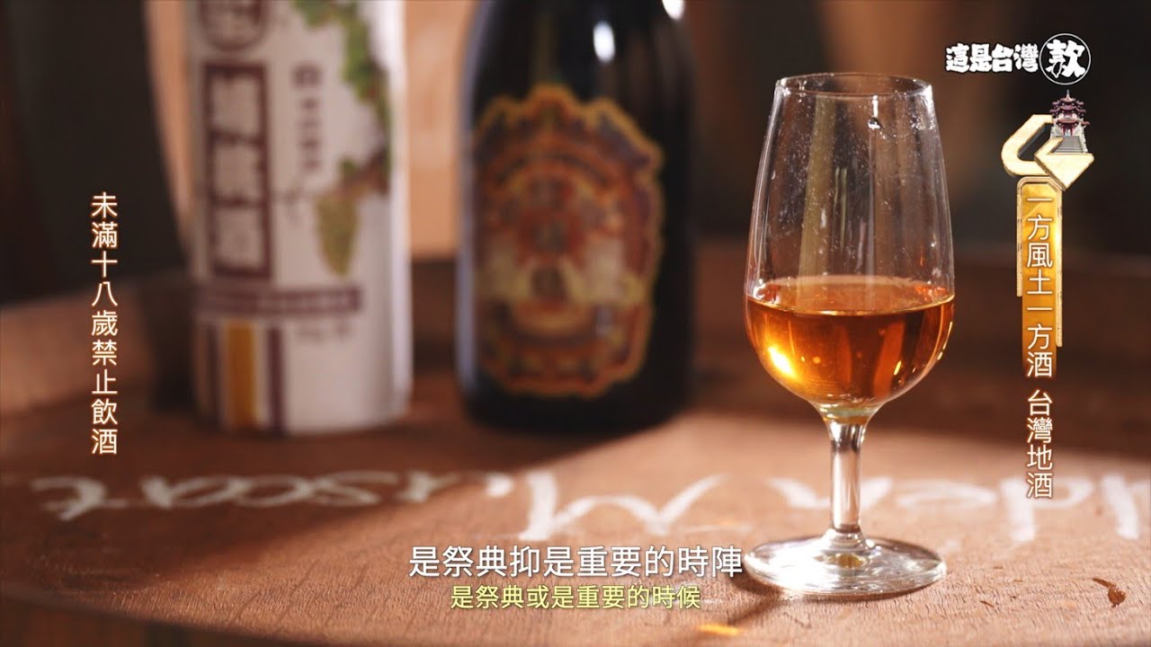 《這是台灣款》EP52｜萃釀台灣風土百味—地酒
