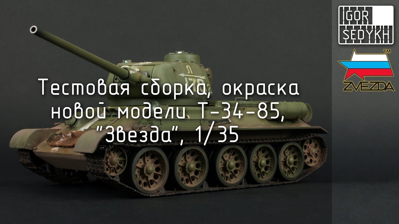 Тестовая сборка новой модели Т-34-85, 