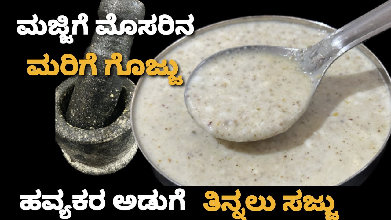 ಮಳೆಗಾಲಕ್ಕೆ ರುಚಿ ಮರಿಗೆ ಗೊಜ್ಜು/ಅಜ್ಜಿ ಮಾಡ್ತಿದ್ದ ಅಡುಗೆ /marige gojju /ಬಿಸಿ ಅನ್ನಕ್ಕೆ ಒಳ್ಳೆಯ ಕಾಂಬಿನೇಶನ್