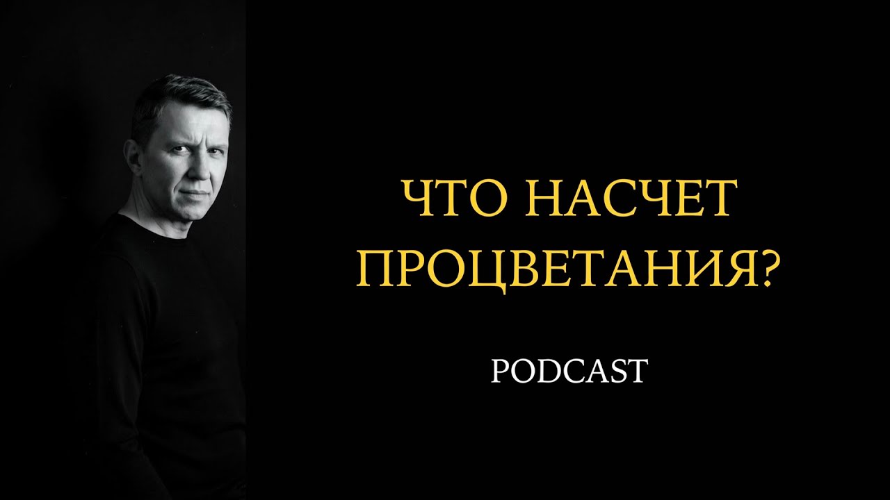Максим Ларцин, Эфир: Что насчет процветания?