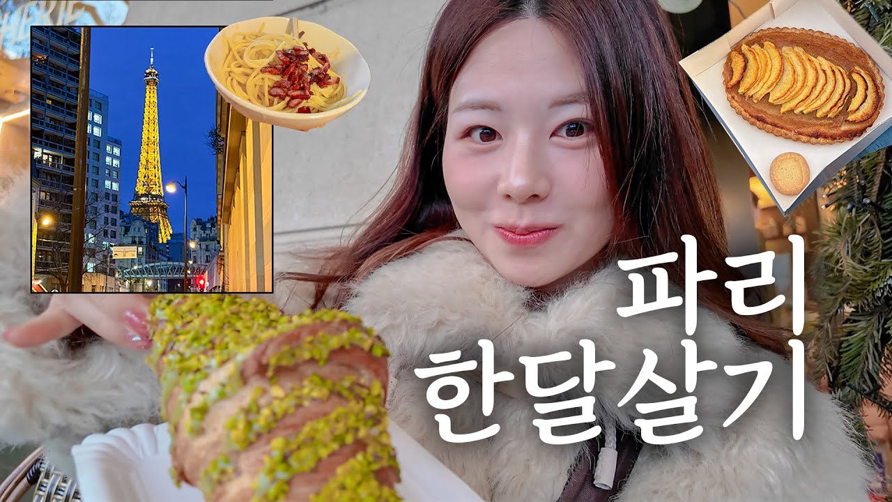 파리 한달살기🇫🇷 일주일만에 집밖으로 나감ㅋㅋㅋ 무료입장 미술관가기! 피스타치오 크로와상, 르봉마르쉐 식품관, 보르디에버터, 애플파이, 파스타 해먹기