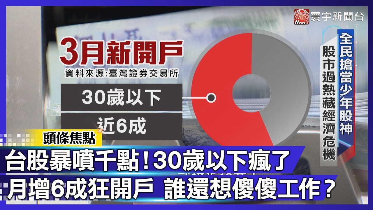 大場面來了！台股爆噴1400點「年輕人全瘋了」30歲以下狂開戶！「全民大賭局」誰是韭菜？｜#寰宇新聞