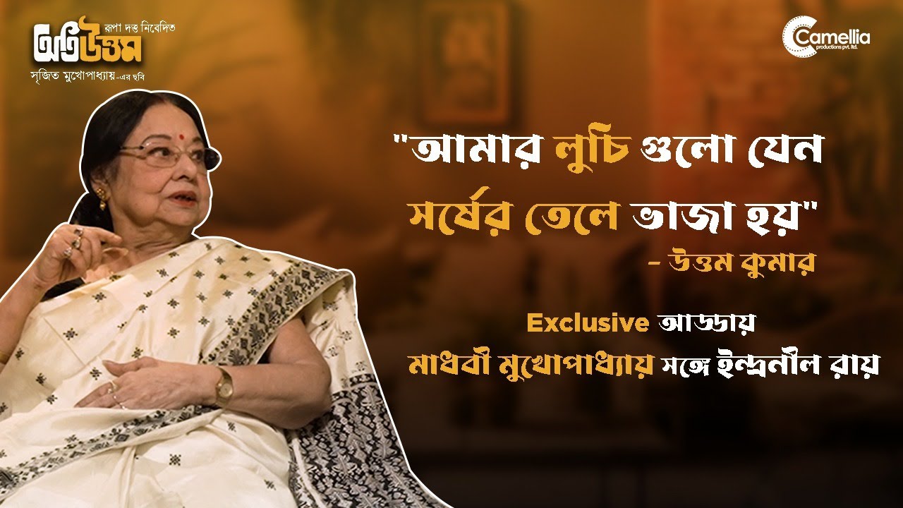 Oti Uttam I Uttam Kumar I Madhobi Mukhopadhyay I Srijit Mukheji I Camellia Productions
