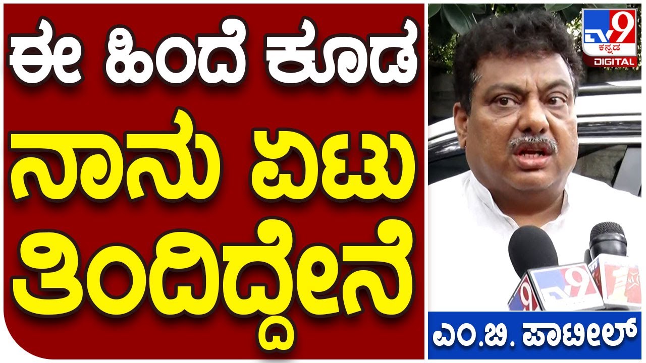 Minister MB Patil: ಈ ಹಿಂದೆ ಕೂಡ ನಾನು ಏಟು ತಿಂದಿದ್ದೇನೆ | #TV9B