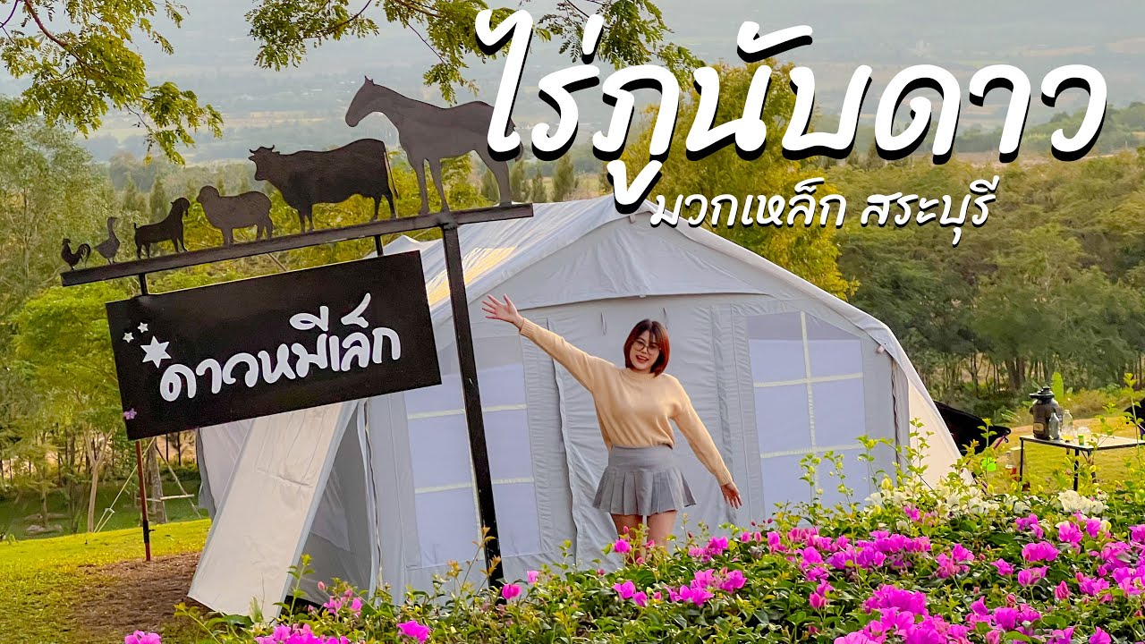เปิดแล้ว ลานกางเต็นท์ ไร่ภูนับดาว มวกเหล็ก สระบุรี EP.54