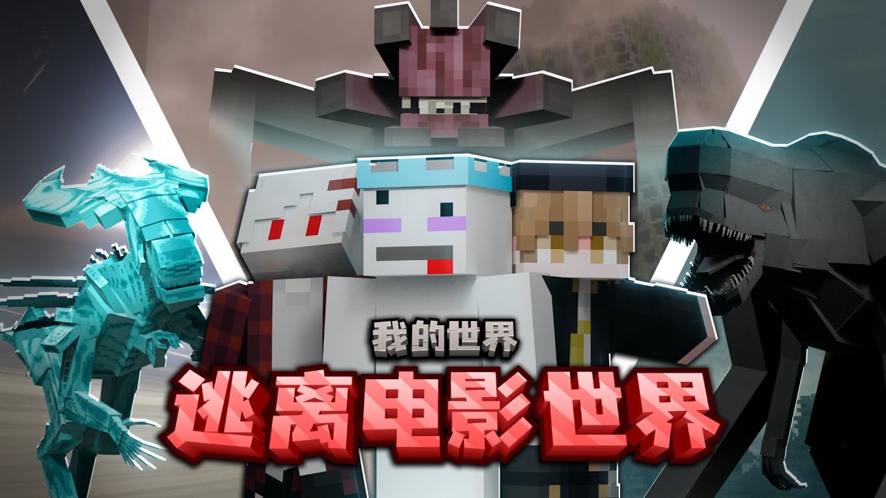 我的世界：我们被困在电影场景中！