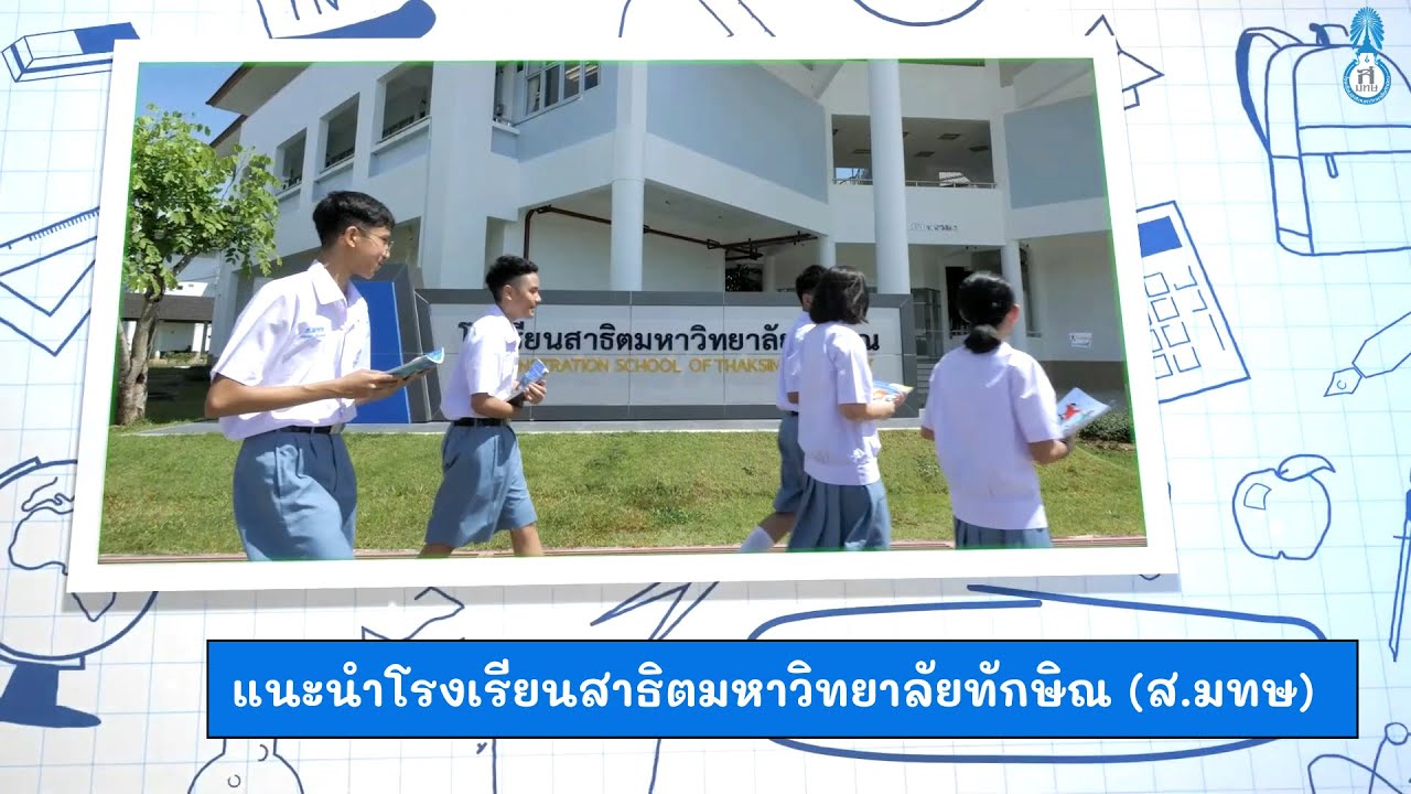 แนะนำโรงเรียนสาธิตมหาวิทยาลัยทักษิณ (ส.มทษ) ปี 2564