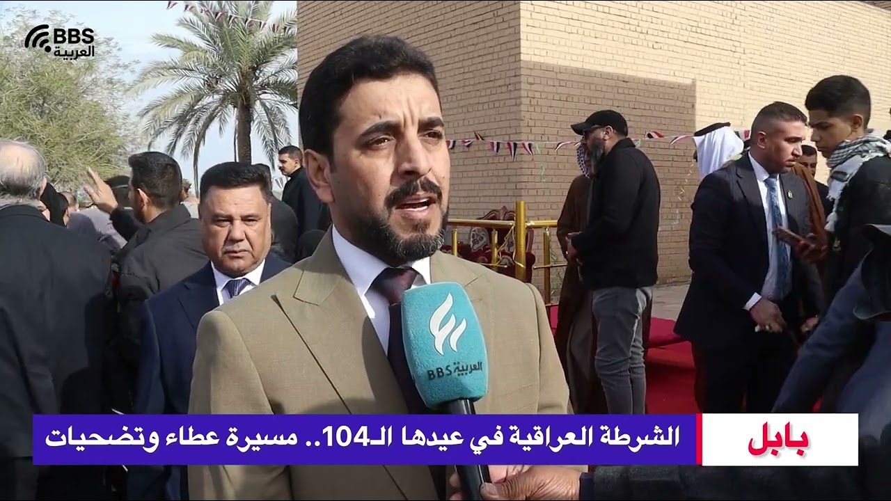 تقريري عن عيد الشرطة العراقية104 عام من التضحيات في بابل. 