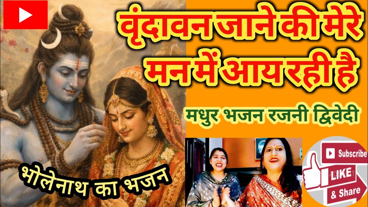 वृंदावन जाने की मेरे मन में आय रही है💞Aaye Rahi Hai Man Main Mere Vrindavan Jaane Ki🚩 भोलेनाथ काभजन🔱