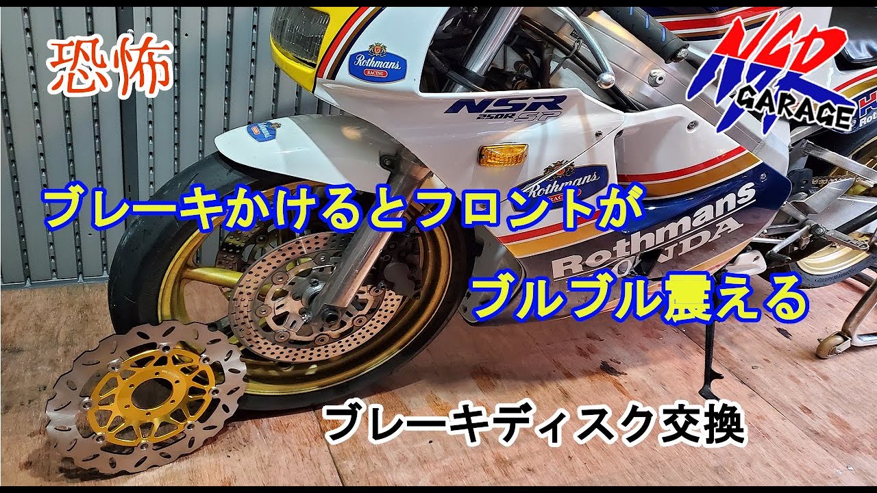 【NSR250R】フロントブレーキかけるとハンドルが暴れる　ブレーキディスク交換　高速道路初走行