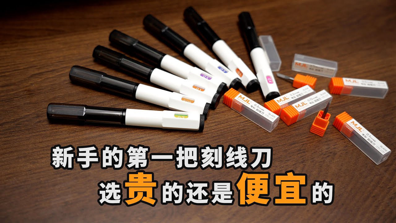 新手的第一把刻线刀 到底该怎么买 美佳龙 玄刃刻线刀 或许可以给你一个答案