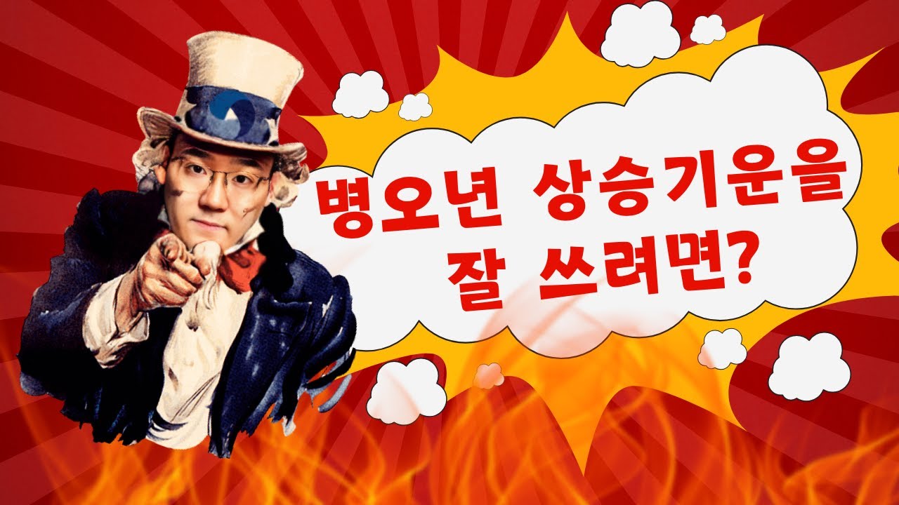 병오년 상승기운을 잘 쓰려면? ㅣ병오년 잘 보내는 전략
