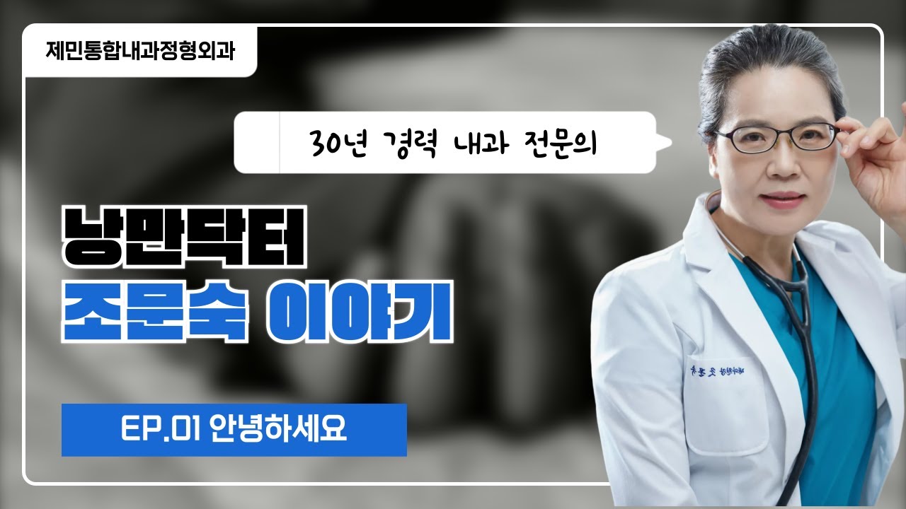 EP.01 제민 닥터조의 건강이야기