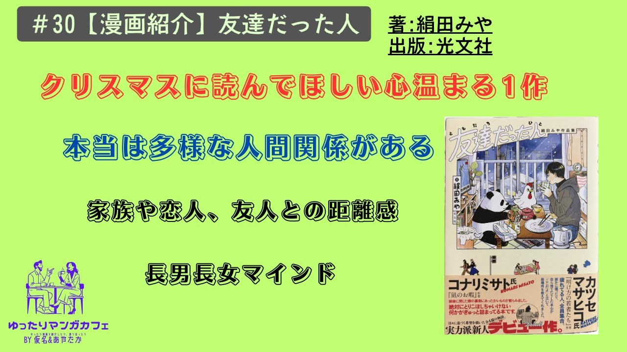 ＃30【漫画紹介】『友達だった人』クリスマスに読んで欲しい１作！見落としてしまいがちな大切で多様な人間関係を描いた作品