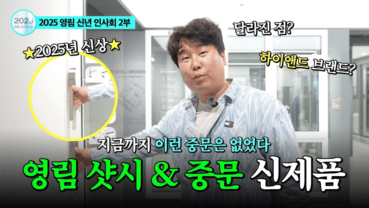 2025년 트렌드는 이것? 사장님도 처음 본 영림 샷시 중문 신제품 공개 현장!