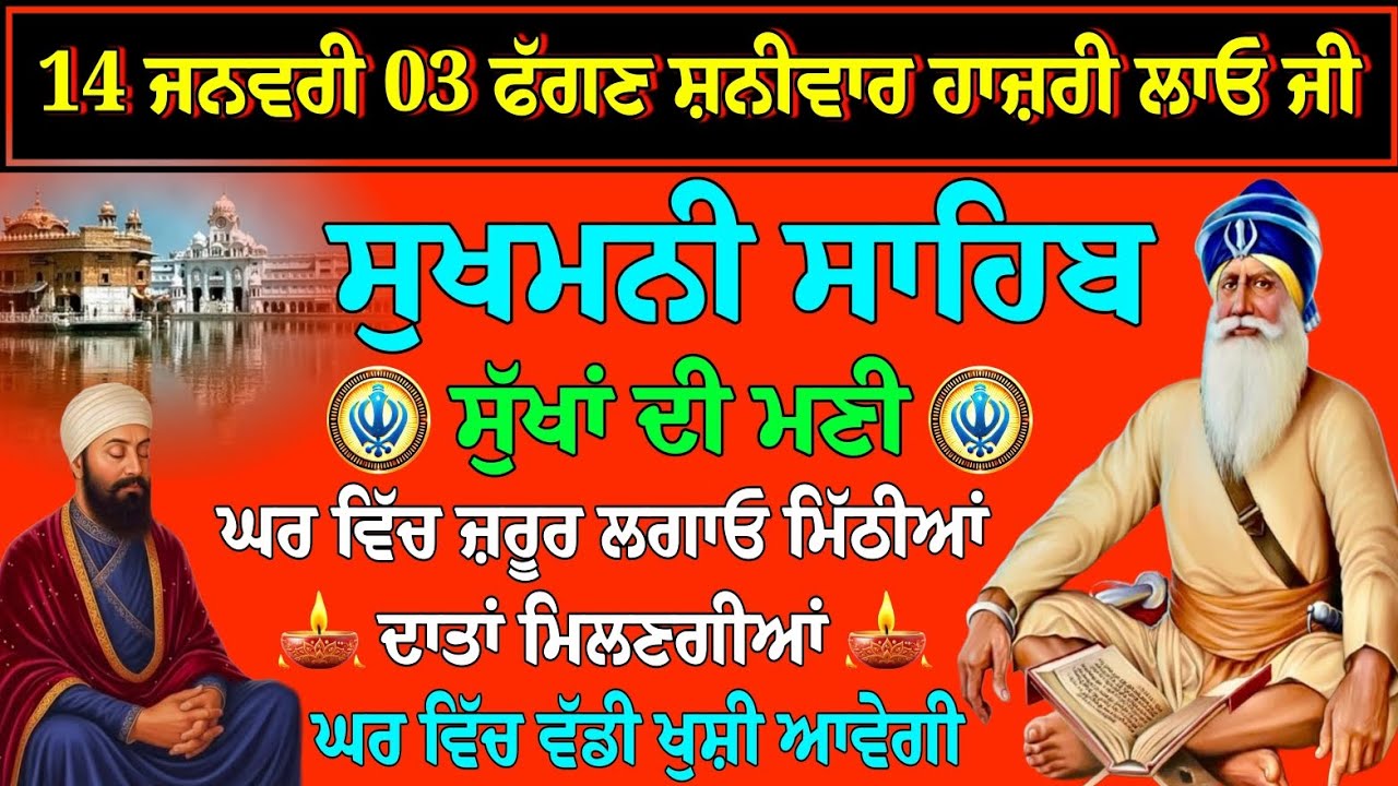 14 ਜਨਵਰੀ 03 ਫੱਗਣ ਸ਼ਨੀਵਾਰ // ਸੁਖਮਨੀ ਸਾਹਿਬ ਦਾ ਪਾਠ // ਸੁਖਮਨੀ ਸਾਹਿਬ // sukhmani sahib ji //sukhmani path