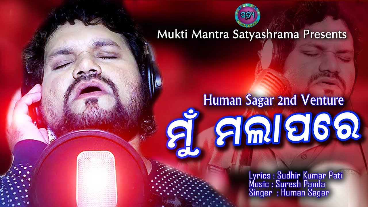 Mu Mala Pare ll Human Sagar 2nd Venture ll Sad Song ll Suresh Panda