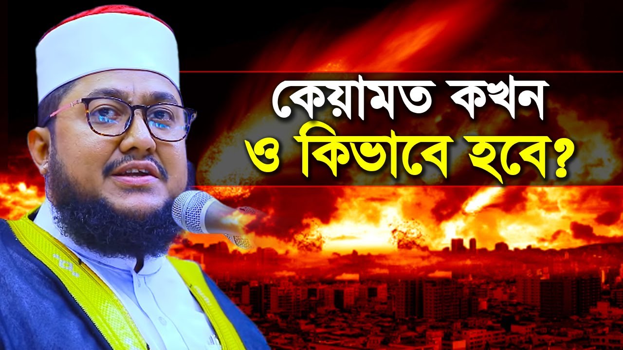 ইমাম মাহদিকে চেনার উপায় ও কেয়ামত কখন কিভাবে হবে - সাদিকুর রহমান আজহারী Sadikur Rahman Azhari Waz