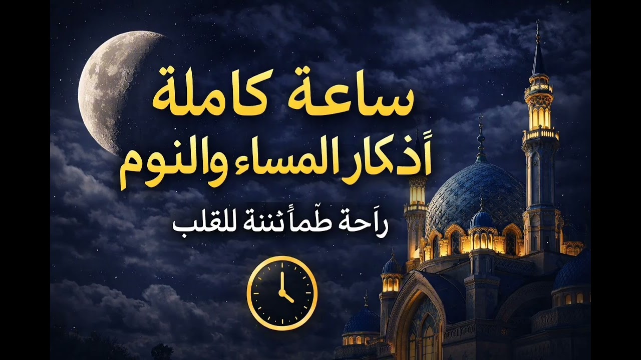آية الكرسي وسور الإخلاص والفلق والناس مكررة 🌙 للنوم العميق وراحة القلب | بدون موسيقى