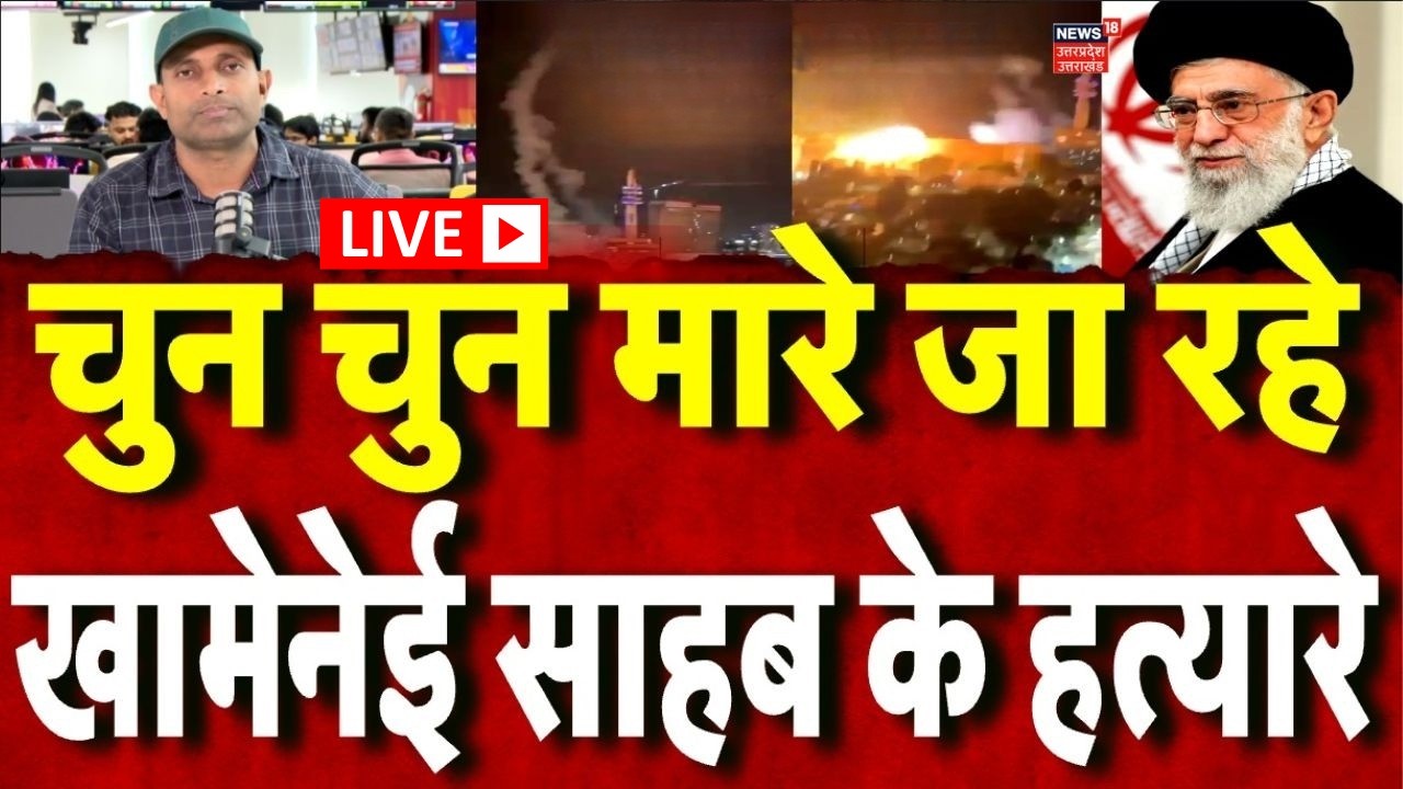 Iran America War Live: चुन चुन मारे जा रहे खामेनेई साहब के हत्यारे! Saudi Arabia | Trump | Netanyahu