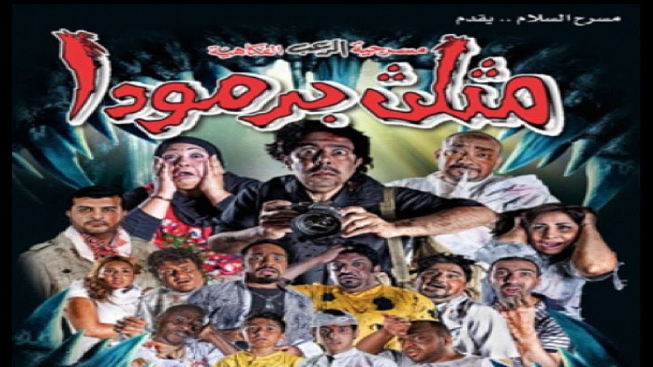 مسرحية مثلث برمودا كاملة HD | #عبدالعزيز_المسلم