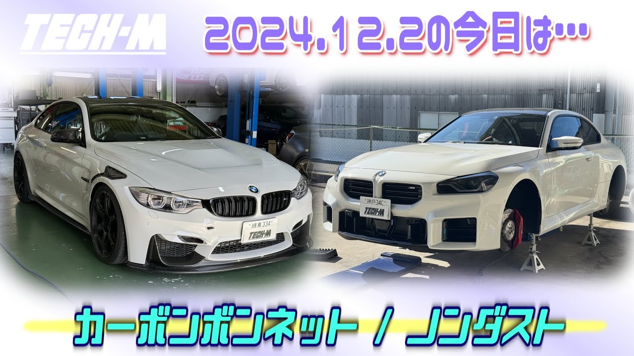 TECH-M LIVE /// 2024.12.2 F82 M4は、GTSカーボンボンネット装着☆、G87 M2は、ノンダストパッド＆キャリパーコーティング＆マグネティックパドルです♪